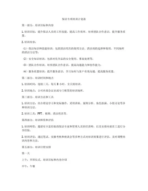 保洁专项培训计划表
