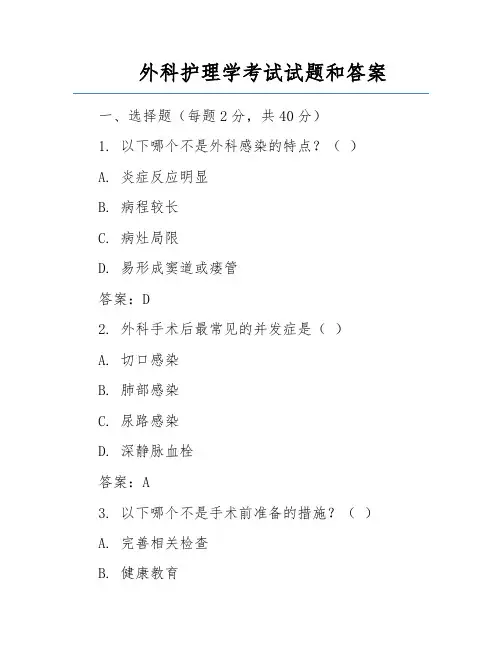 外科护理学考试试题和答案