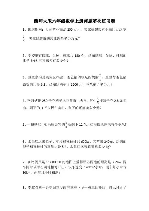 问题解决练习题(专项练习)- 数学  六年级上册  西师大版无答案