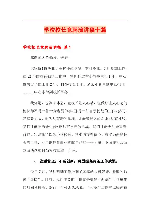 学校校长竞聘演讲稿十篇