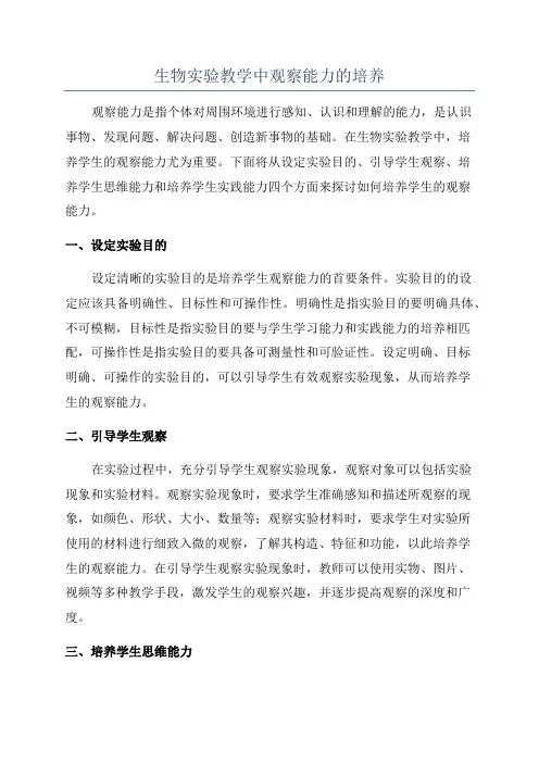 生物实验教学中观察能力的培养