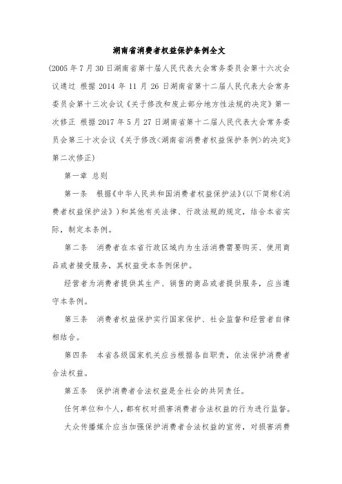 湖南省消费者权益保护条例全文