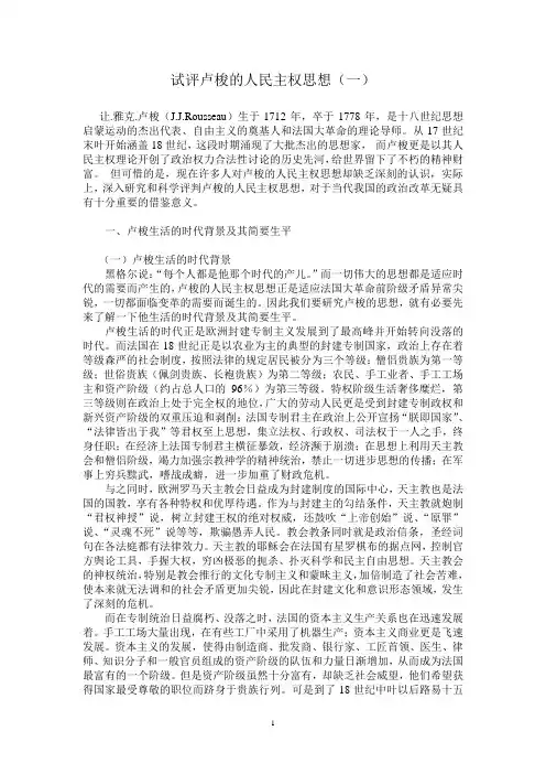 试评卢梭的人民主权思想