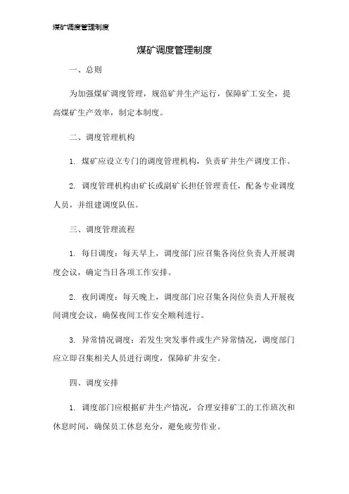 煤矿调度管理制度