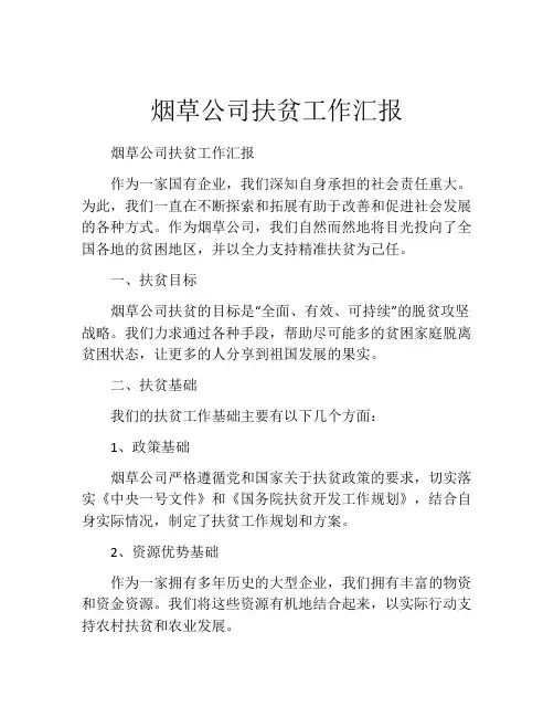 烟草公司扶贫工作汇报