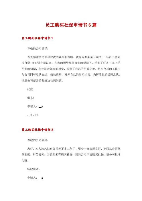 员工购买社保申请书6篇
