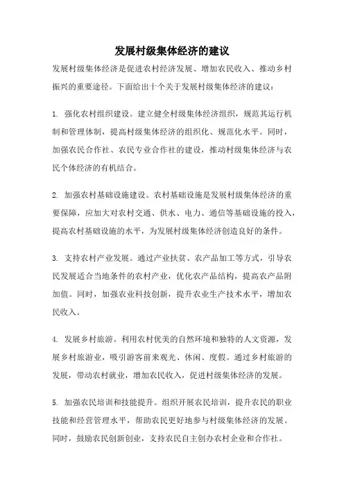发展村级集体经济的建议
