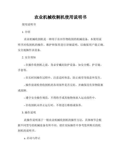 农业机械收割机使用说明书