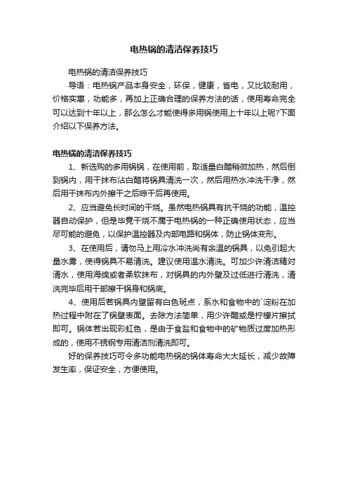 电热锅的清洁保养技巧