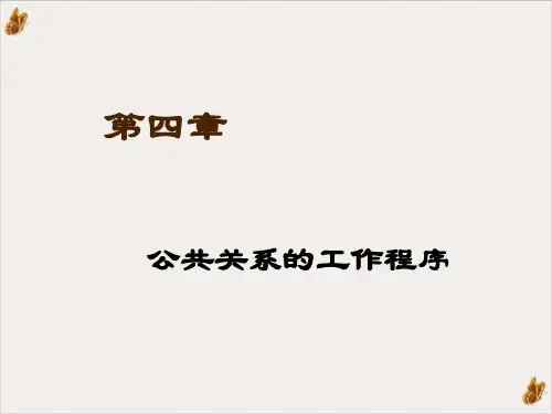 公共关系调查、策划与实施PPT公开课(84页)