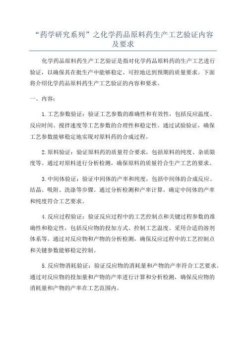 “药学研究系列”之化学药品原料药生产工艺验证内容及要求