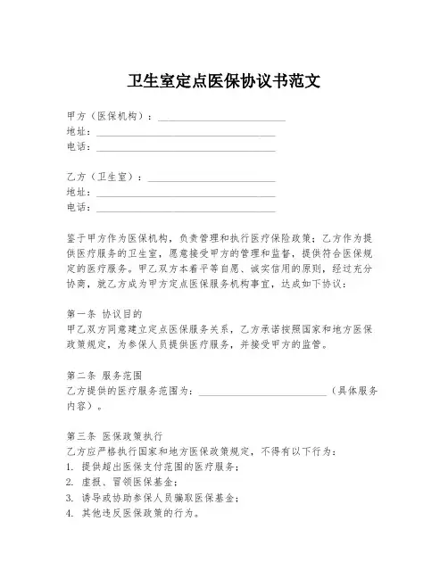 卫生室定点医保协议书范文