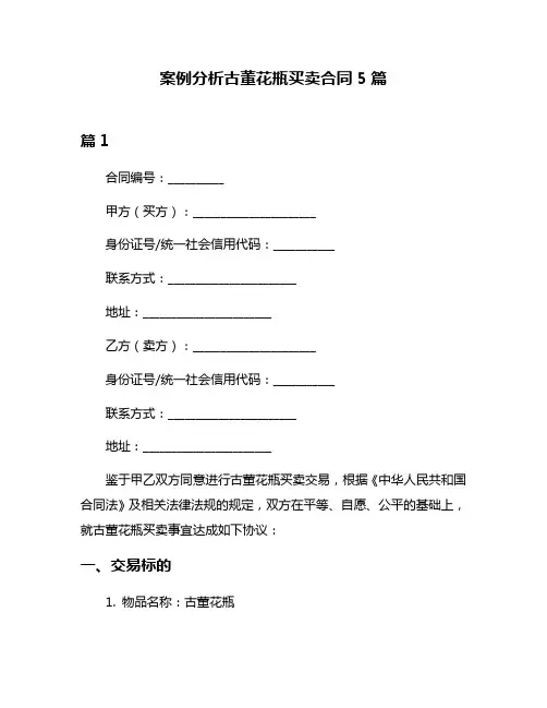 案例分析古董花瓶买卖合同5篇