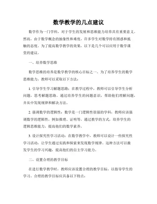 数学教学的几点建议