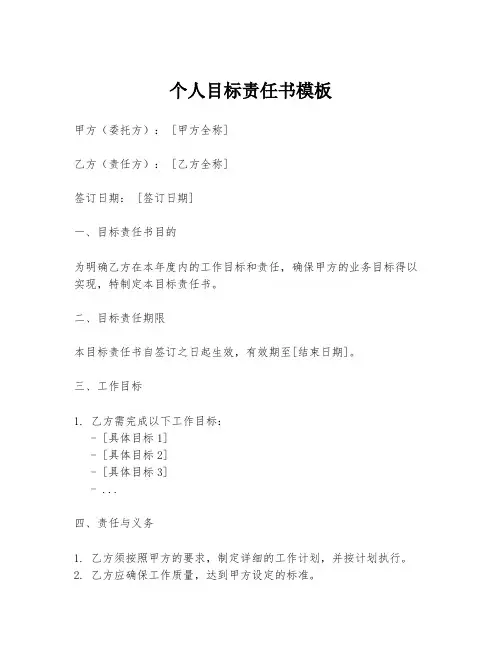 个人目标责任书模板