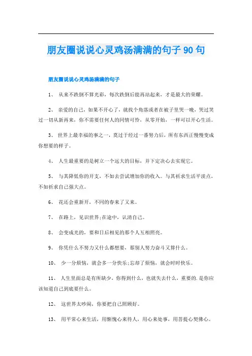 朋友圈说说心灵鸡汤满满的句子90句