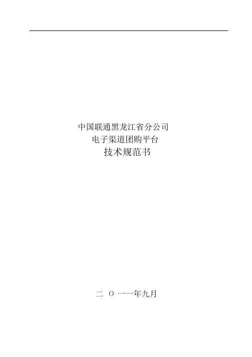 电子渠道团购平台技术规范书