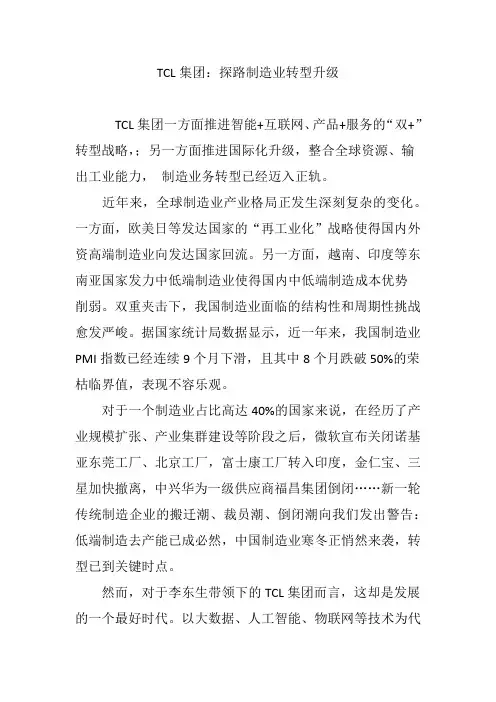 TCL集团：探路制造业转型升级