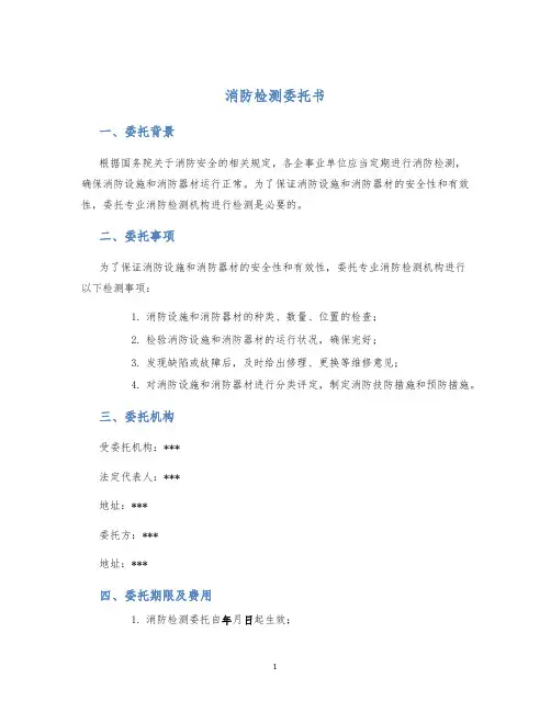 消防检测委托书