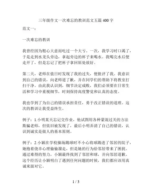 三年级作文一次难忘的教训范文五篇400字