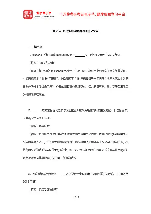 朱维之《外国文学简编[欧美部分]》  章节练习 (19世纪中期批判现实主义文学)【圣才出品】