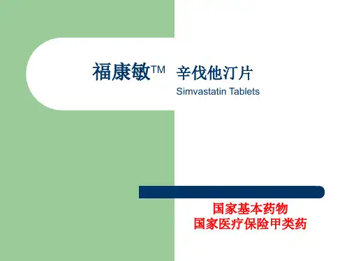 辛伐他汀片