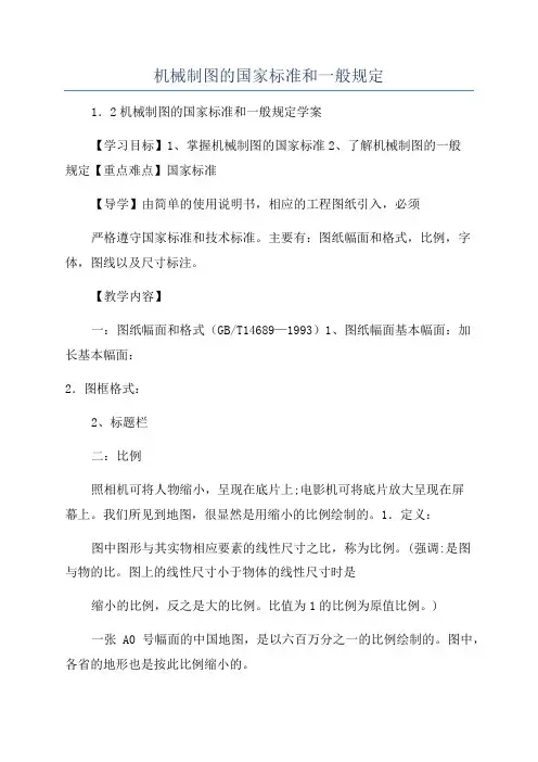 机械制图的国家标准和一般规定