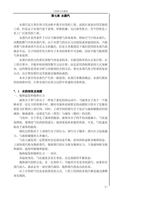 第7章水蒸汽