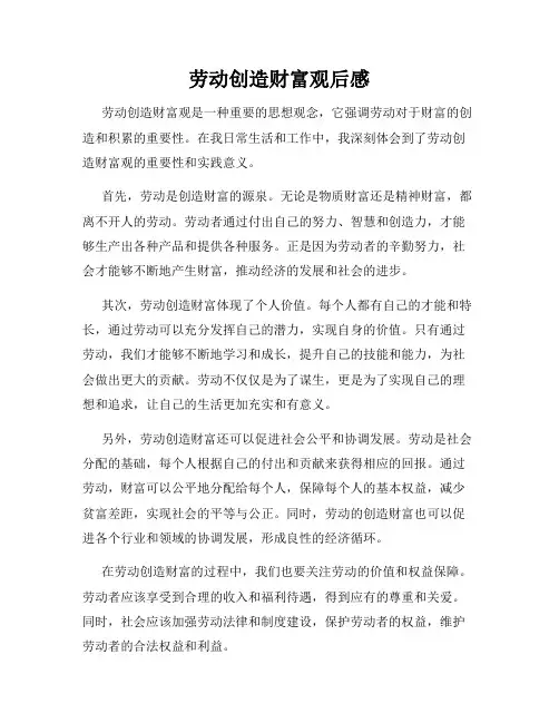 劳动创造财富观后感