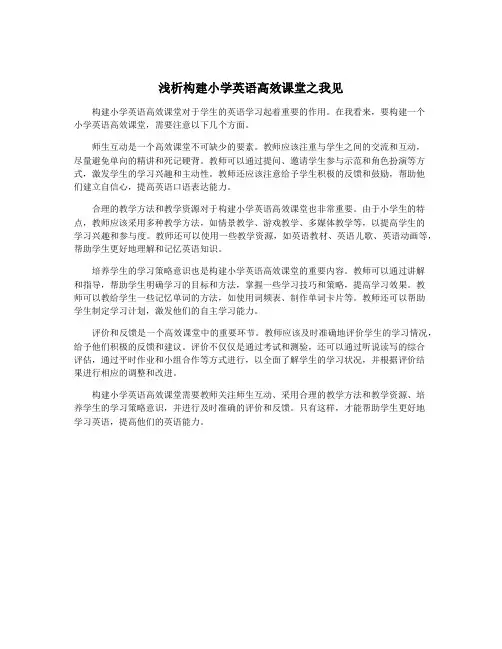 浅析构建小学英语高效课堂之我见