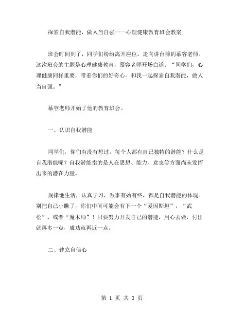 探索自我潜能,做人当自强——心理健康教育班会教案