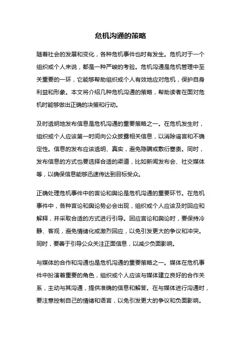 危机沟通的策略