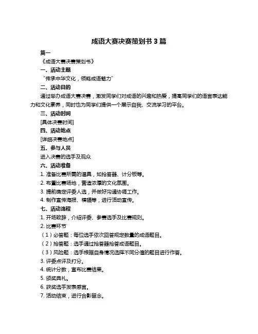成语大赛决赛策划书3篇