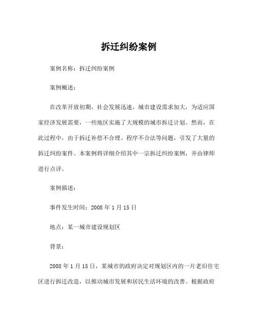 拆迁纠纷案例