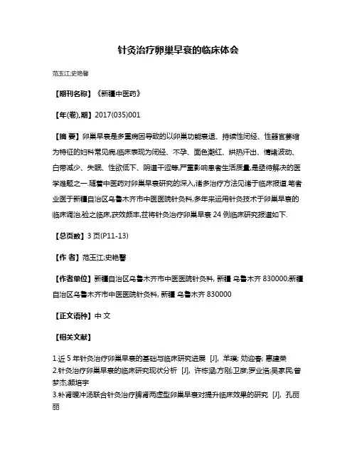 针灸治疗卵巢早衰的临床体会