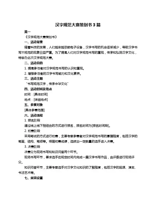 汉字规范大赛策划书3篇