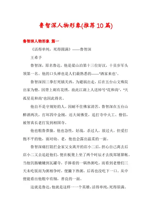 鲁智深人物形象(推荐10篇)