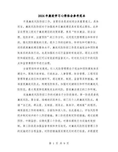 2024年廉政学习心得体会参考范本（六篇）