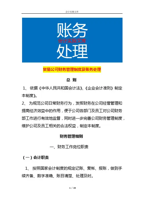 贸易公司财务管理制度及账务处理