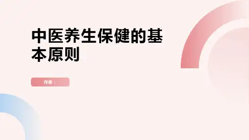 中医养生保健的基本原则