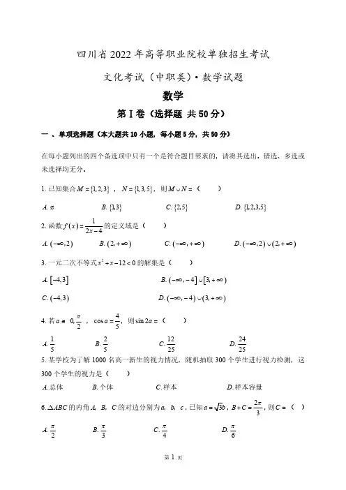四川省中职类2022单招数学试题