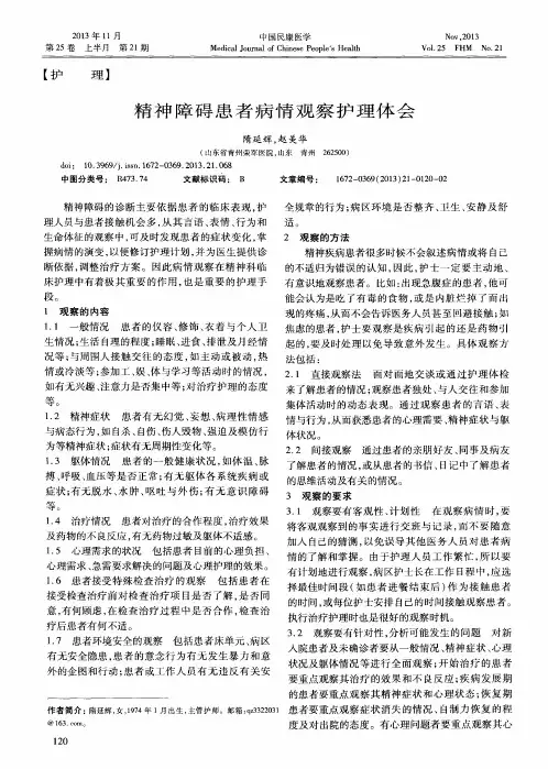 精神障碍患者病情观察护理体会