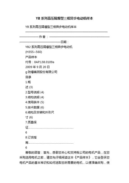 YB系列高压隔爆型三相异步电动机样本