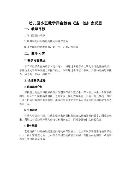 幼儿园小班数学详案教案《连一连》含反思