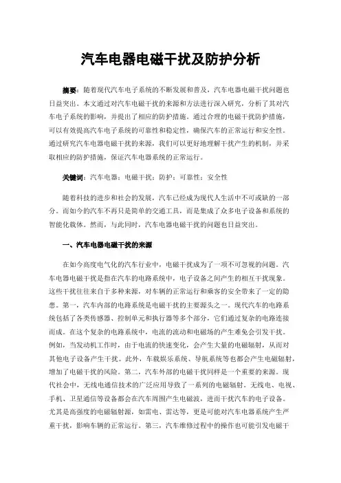 汽车电器电磁干扰及防护分析