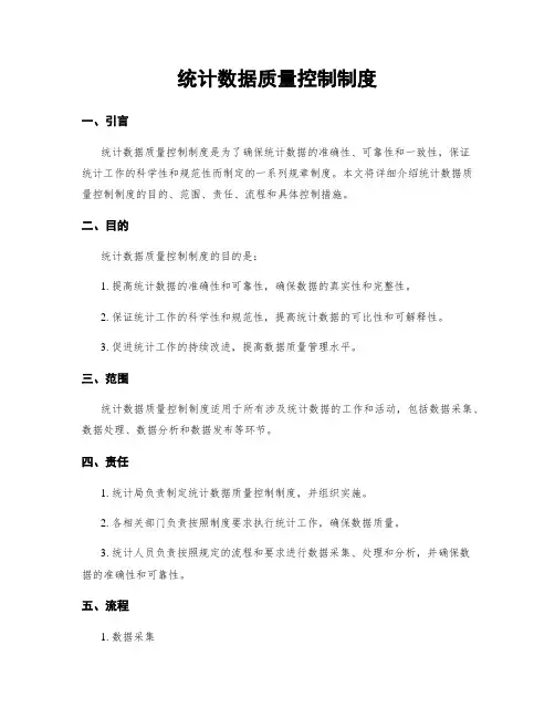 统计数据质量控制制度