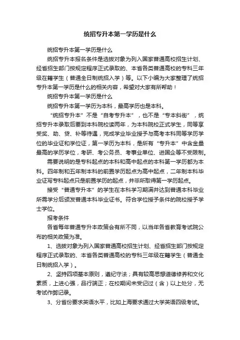 统招专升本第一学历是什么