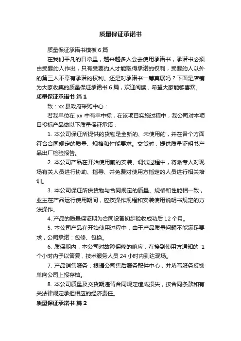 质量保证承诺书