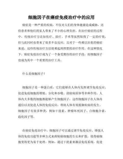 细胞因子在癌症免疫治疗中的应用