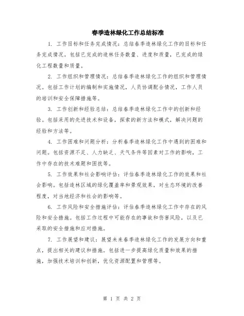 春季造林绿化工作总结标准